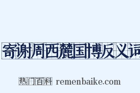 寄谢周西麓国博反义词是什么意思的图片